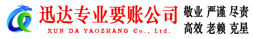 莱州迅达收债公司